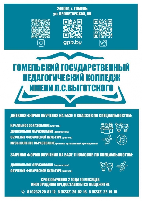 Гомельский государственный педагогический колледж