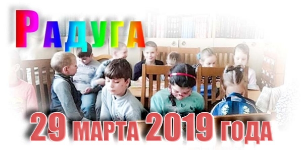 &quot;Радуга&quot;. 29 марта 2019 года