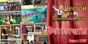 Шестой школьный день. Фотоотчеты. Октябрь 2020