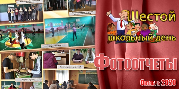 Шестой школьный день. Фотоотчеты. Октябрь 2020