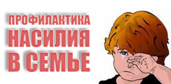 Профилактика насилия в семье.