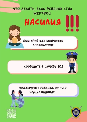 Что делать, если ребенок стал жертвой насилия!!!