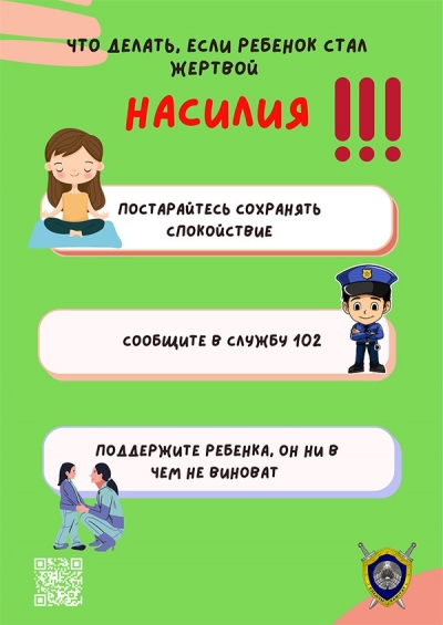 Что делать, если ребенок стал жертвой насилия!!!
