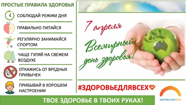 7 апреля- Всемирный День здоровья!