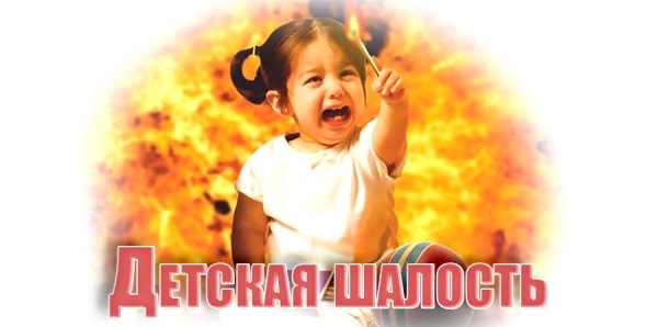 Детская шалость