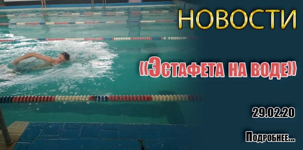 «Эстафета на воде»