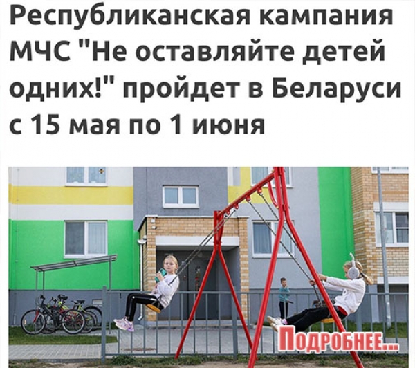&quot;Не оставляйте детей одних&quot;