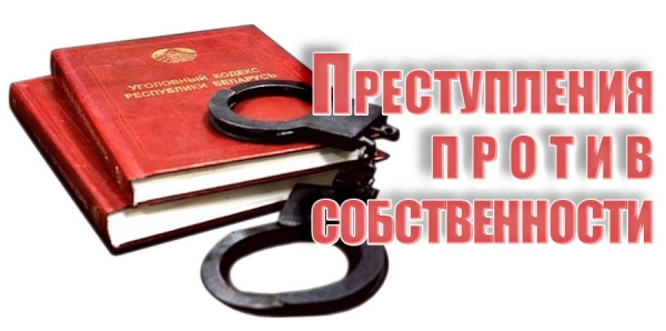 Преступления против собственности