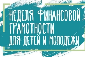Неделя финансовой грамотности детей и молодежи