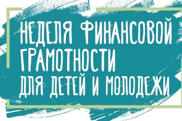 Неделя финансовой грамотности детей и молодежи