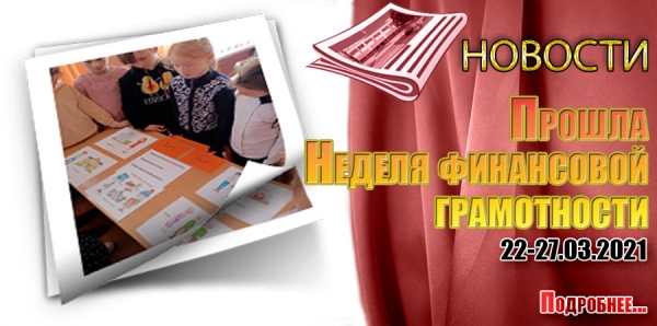 Прошла Неделя финансовой грамотности