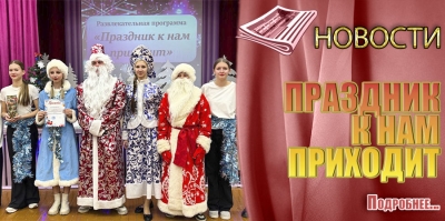 ПРАЗДНИК К НАМ ПРИХОДИТ