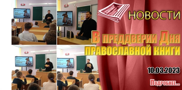 В преддверии Дня православной книги