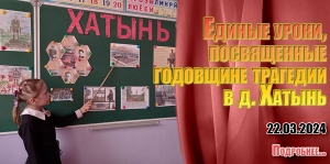 Единые уроки, посвященный годовщине трагедии в д. Хатынь.