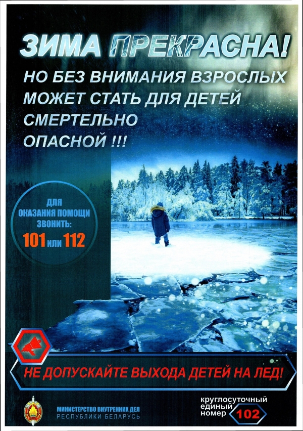 Не допускайте выхода детей на лед!