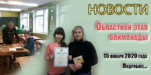 Областной этап олимпиады