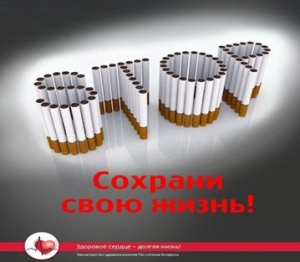 С 3 по 21 ноября в Республике Беларусь проводится республиканская информационно-образовательная антиникотиновая акция