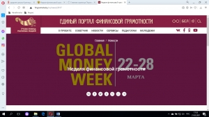 Неделя финансовой грамотности детей и молодежи