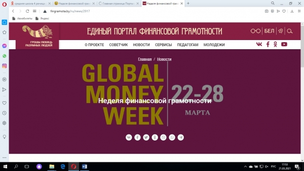 Неделя финансовой грамотности детей и молодежи