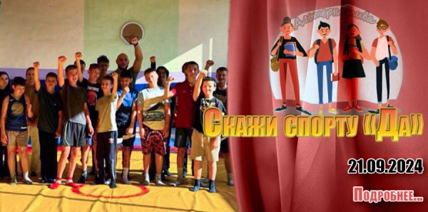 Скажи спорту «Да»