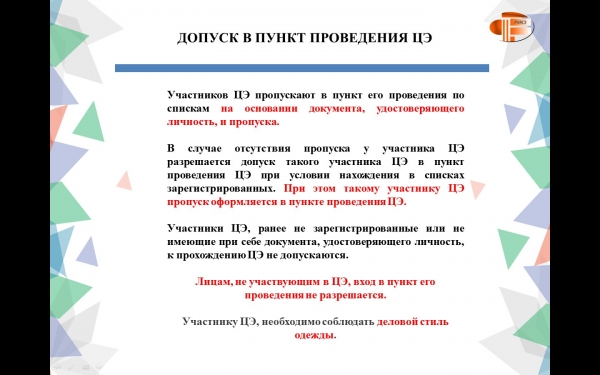 Допуск в пункт проведения ЦЭ
