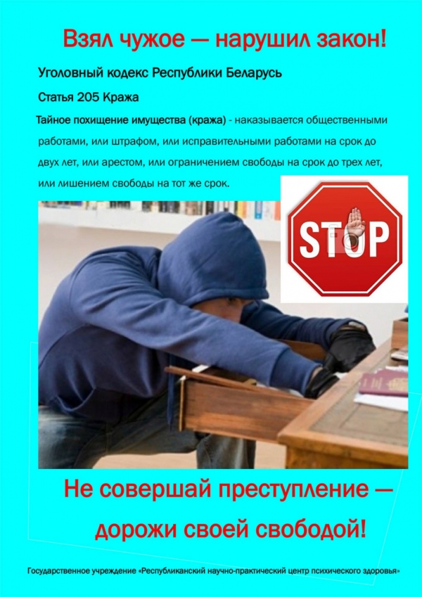 Взял чужое - нарушил закон!