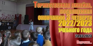 Торжественная линейка, посвященная окончанию 3 четверти 2022/2023 учебного года
