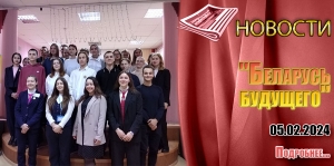 &quot;Беларусь будущего&quot;