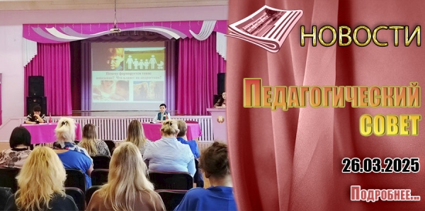 Педагогический совет