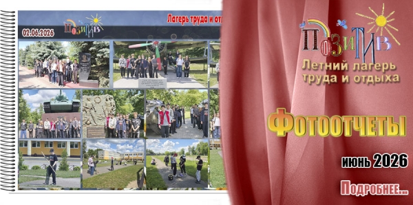 "Позитив". Фотоотчеты. Июнь 2026