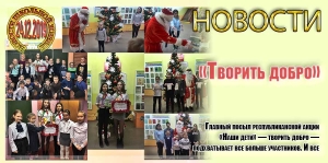 «Творить добро»