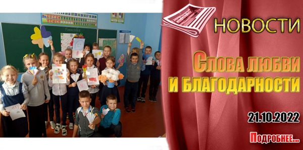 Слова любви и благодарности