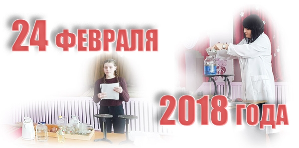 24 февраля 2018