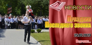 Праздник Последнего звонка