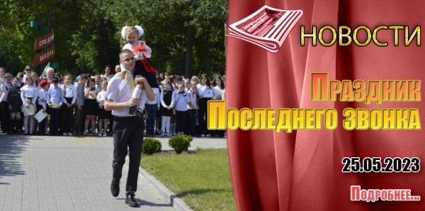 Праздник Последнего звонка