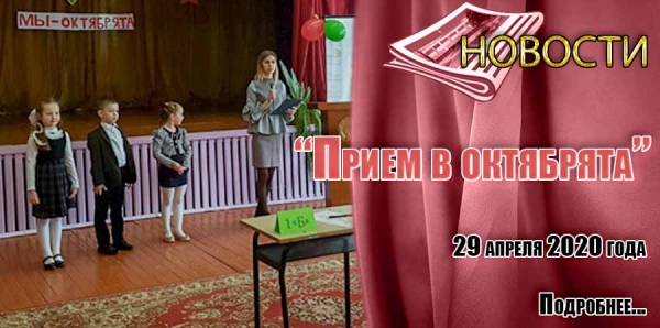 &quot;Приём в октябрята&quot;
