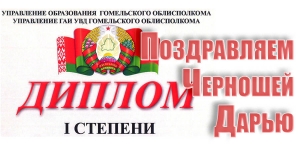 Поздравляем Черношей Дарью