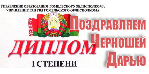 Поздравляем Черношей Дарью