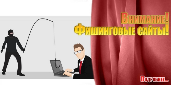 Внимание! Фишинговые сайты!