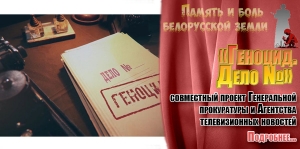«Геноцид. Дело №»: совместный проект Генеральной прокуратуры и Агентства телевизионных новостей