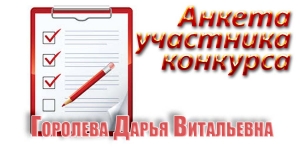 Анкета. Дарья Горолева