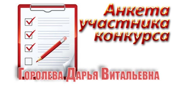 Анкета. Дарья Горолева