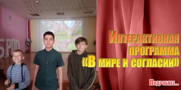 26.09.2023 - Интерактивная программа «В мире и согласии»