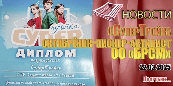 «СуперТройка октябрёнок-пионер-активист ОО «БРСМ»