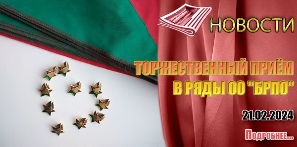 ТОРЖЕСТВЕННЫЙ ПРИЁМ В РЯДЫ ОО &quot;БРПО&quot;