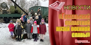 «Гомельский областной музей военной славы»