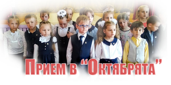 Прием в &quot;Октябрята&quot;