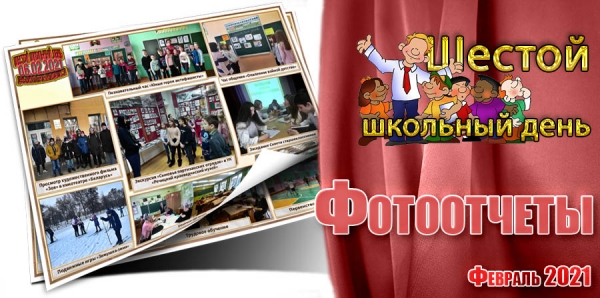 Шестой школьный день. Фотоотчеты. Февраль 2021