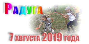 Радуга. 7 августа 2019 года