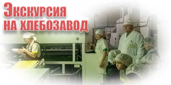 Экскурсия на хлебозавод